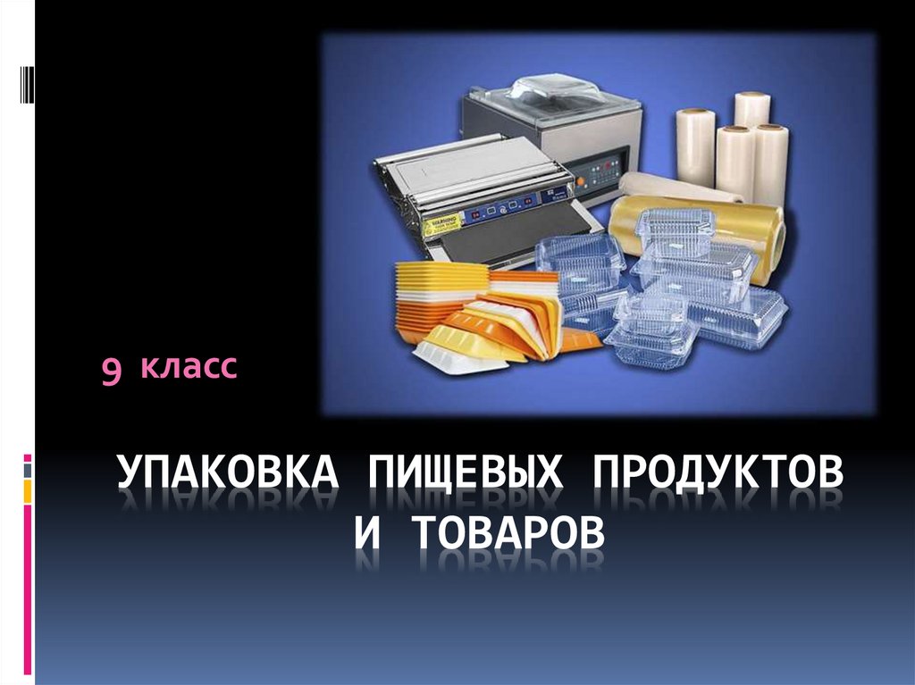 Презентация упаковка товара. Упаковка пищевых продуктов и товаров презентация 8 класс. Упаковка пищевых продуктов технология 8 класс. Современная упаковка пищевых продуктов презентация.