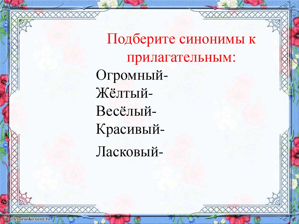 Урок прилагательного близкие противоположные по значению