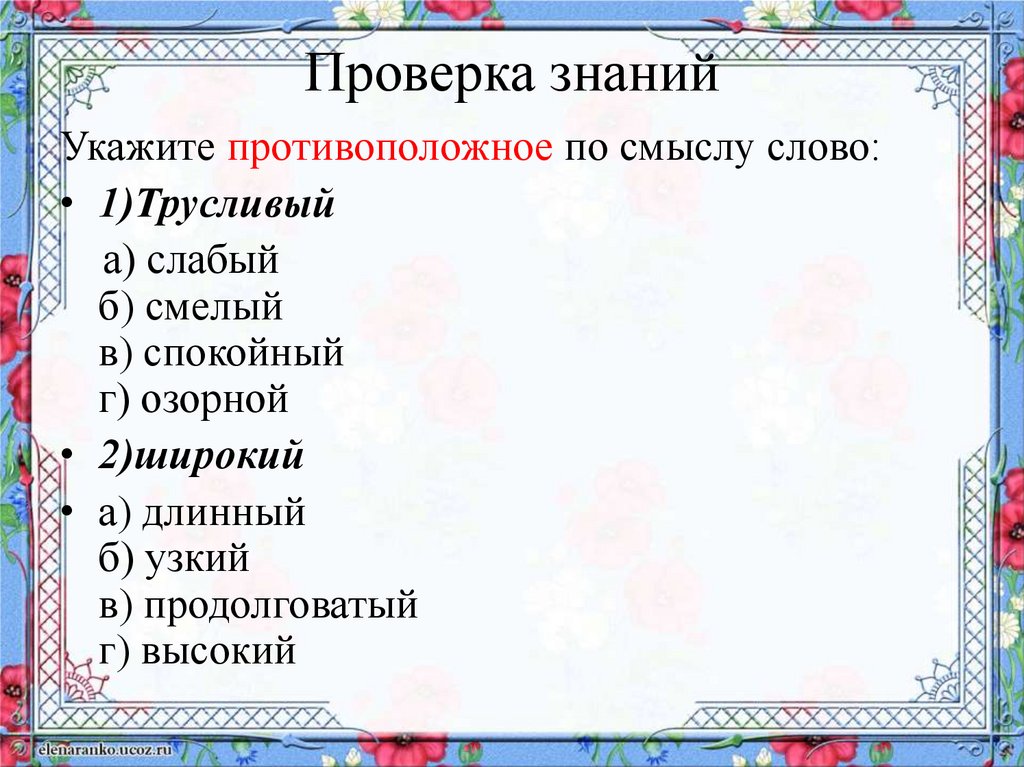 Слова противоположные по значению. Прилагательные близкие и противоположные по значению. Прилагательные противоположные по смыслу. Трусливый противоположное слово по смыслу. Прилагательные противоположные по значению.