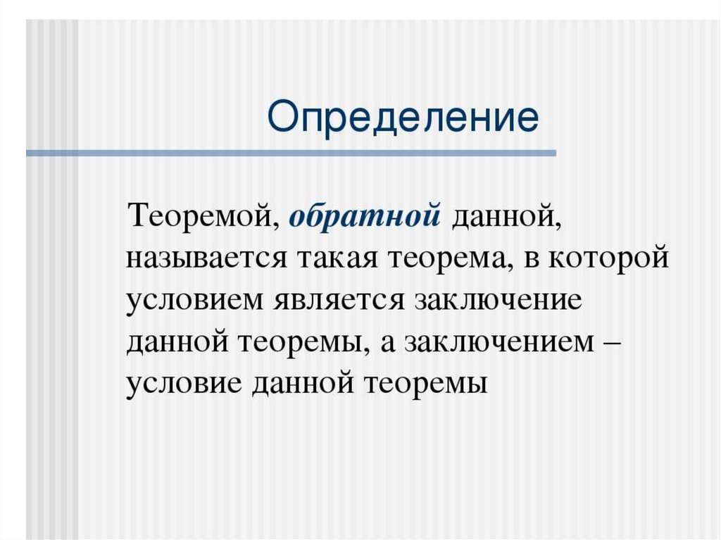 Суть теоремы. Определение теоремы обратной данной. Понятие теоремы. Теорема определение. Приведите пример теоремы.