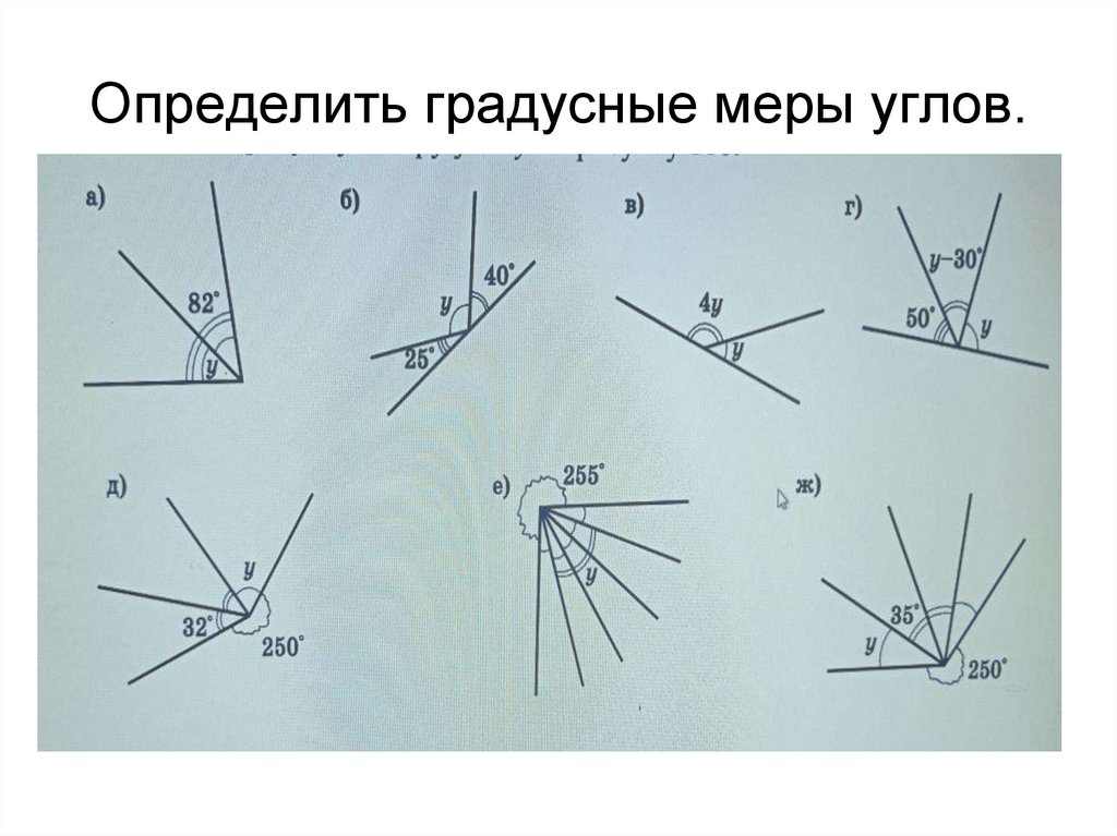 5 найдите градусные меры углов. Определить градусную меру угла. Измерить градусную меру угла. Градусные углы. Градусная мера угла чертеж.