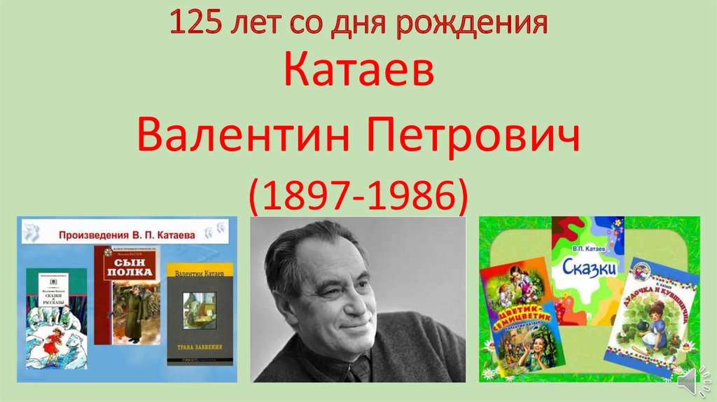 В п катаев биография 5 класс. Катаев портрет. Презентация о Катаеве для дошкольников.