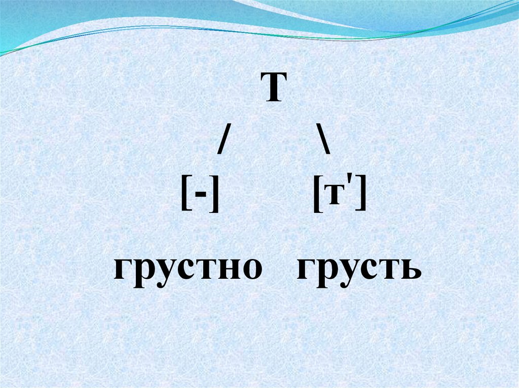 0 звуков. Непроизносимые согласные 2 класс грустный. Какие согласные чередуются с нулевым звуком. Нулевой звук 2 класс.