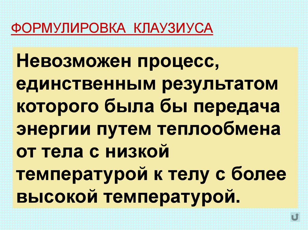 Невозможно единственным результатом. Формулировка Клаузиуса. Второе начало термодинамики формулировка Клаузиуса. Второй закон термодинамики формулировка Клаузиуса. Формулировка Кельвина.