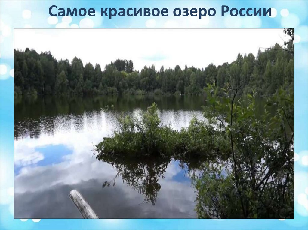 Маленькое озеро название. Озеро в России 9 букв. Сообщество озера России. Назови 1 рандомное озеро в России.