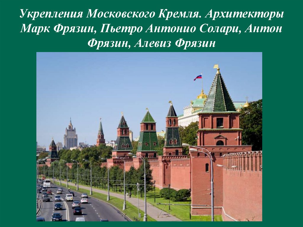 Московский кремль архитектор. Антон Фрязин Архитектор. Московский Кремль Фрязин. Марк Фрязин Архитектор. Башни Кремля в Москве Антонио Солари Руффо Фрязин.