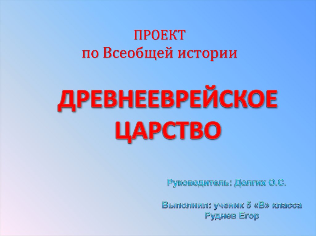 Древнееврейское царство 5 класс