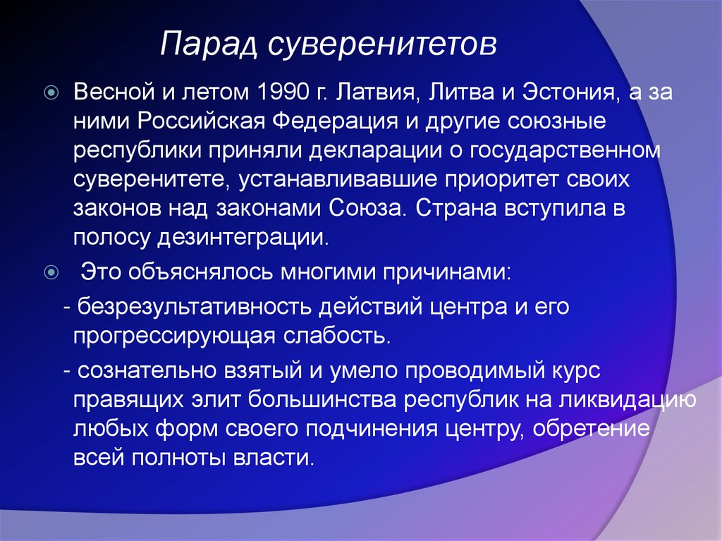 Парад суверенитетов. Парад суверенитетов (1990-1996). Парад суверенитетов 1990 г. Парад суверенитетов кратко. Парад национальных суверенитетов.