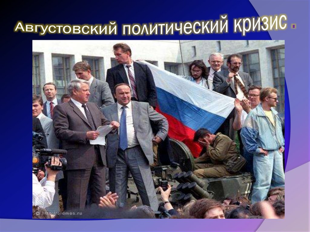 Кризис 1991