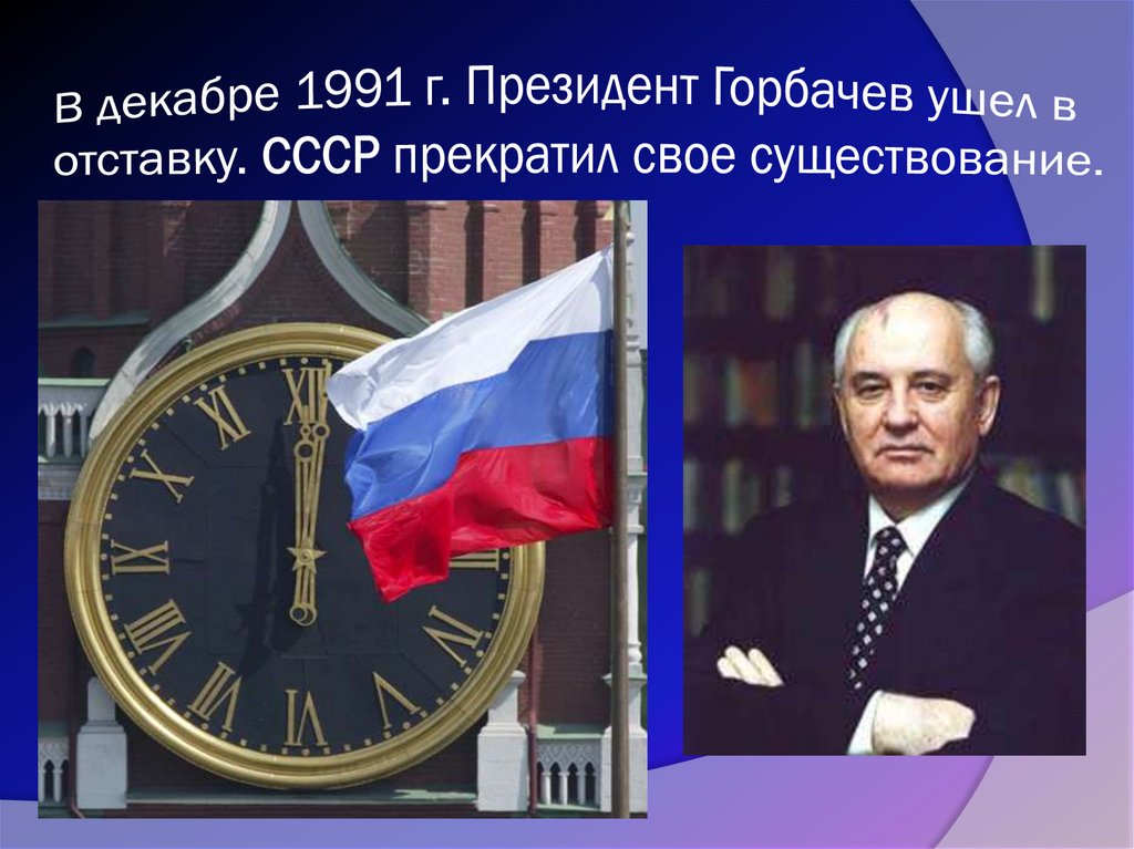 Почему ушел горбачев. Горбачев 25 декабря 1991. Декабрь 1991 событие. Горбачев обращение 25 декабря 1991 года. 12 Декабря 1991.