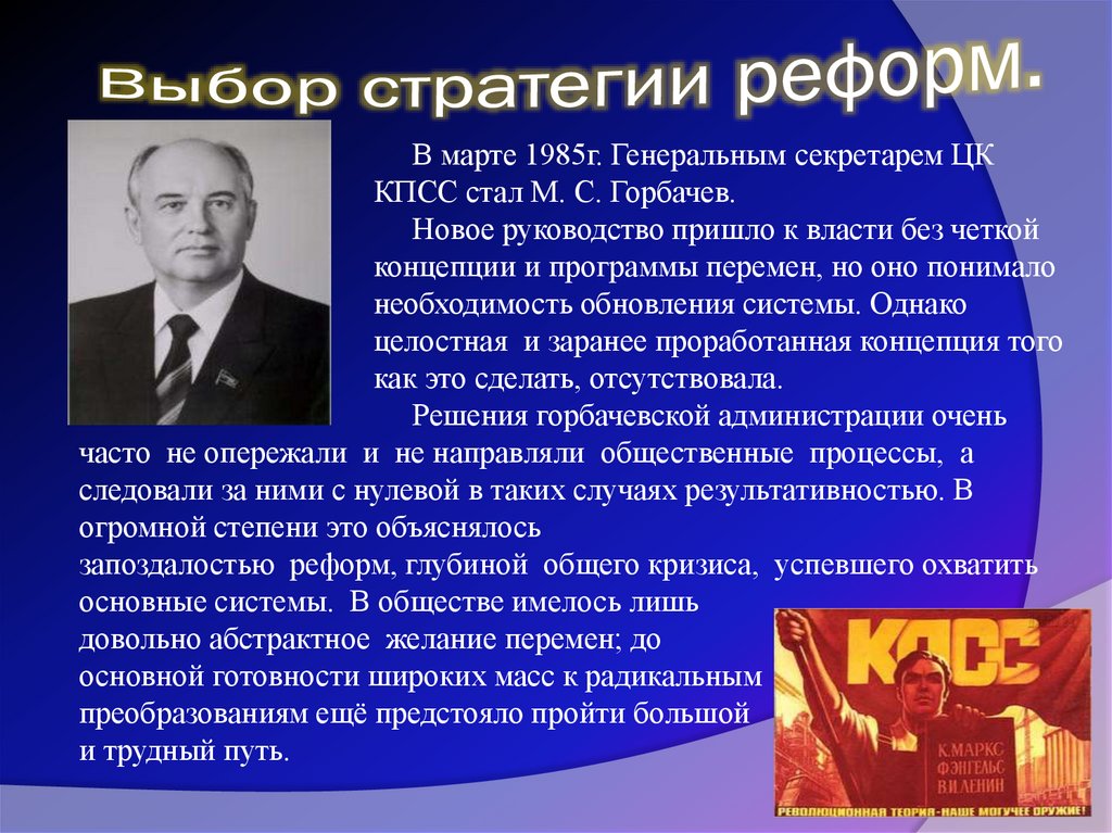 Необходимость реформ. Программа Горбачева. Причины реформ м.с.Горбачев. Выбор стратегии реформ перестройки. Горбачев 1985 реформы.