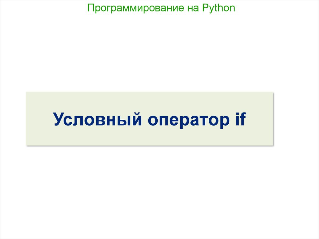 Условный оператор в python