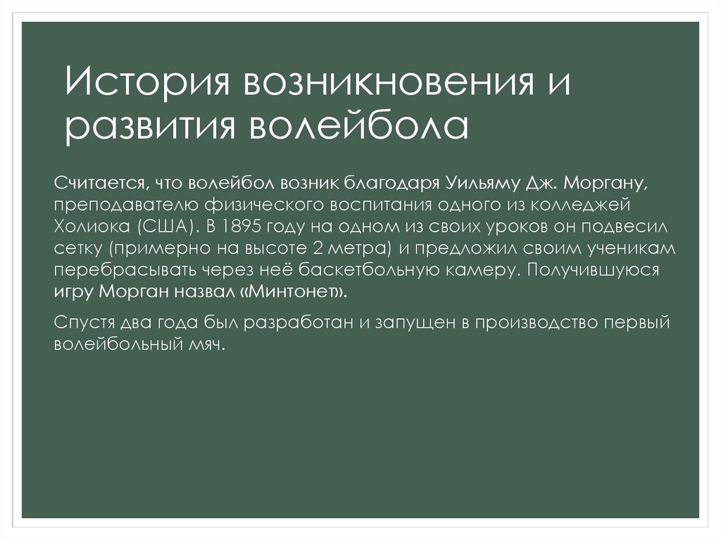 История происхождения столов. История развития волейбола.