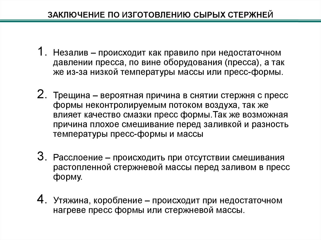 ЗАКЛЮЧЕНИЕ ПО ИЗГОТОВЛЕНИЮ СЫРЫХ СТЕРЖНЕЙ