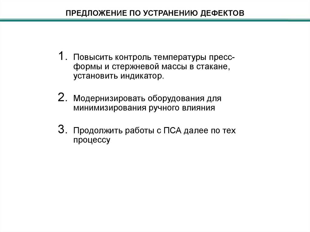 ПРЕДЛОЖЕНИЕ ПО УСТРАНЕНИЮ ДЕФЕКТОВ