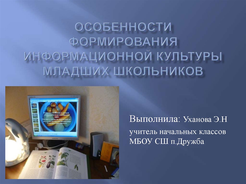 Формирование информационной культуры младших школьников. Особенности формирования информационной культуры. Информационная культура младших школьников картинки.