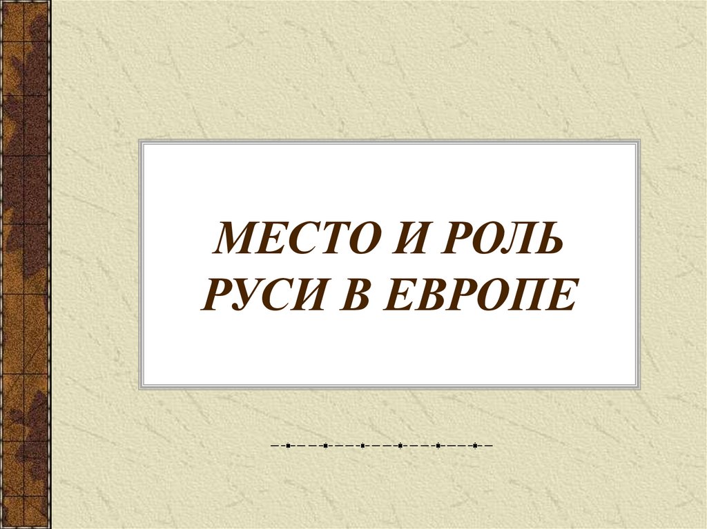 Место и роль руси в европе 6 класс презентация урока фгос торкунов