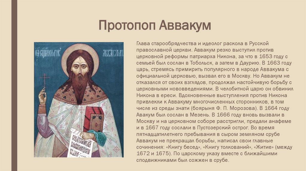 Против церковной реформы выступили. Церковный раскол в России в 17 веке старообрядцы и.