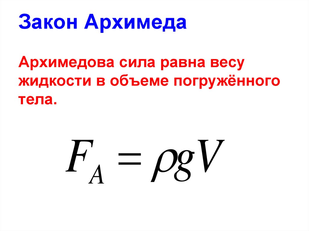 Архимедова сила вычисляется по формуле. Сила Архимеда равна весу. Сила равна. Архимедова сила формула. Чему равна сила Архимеда.