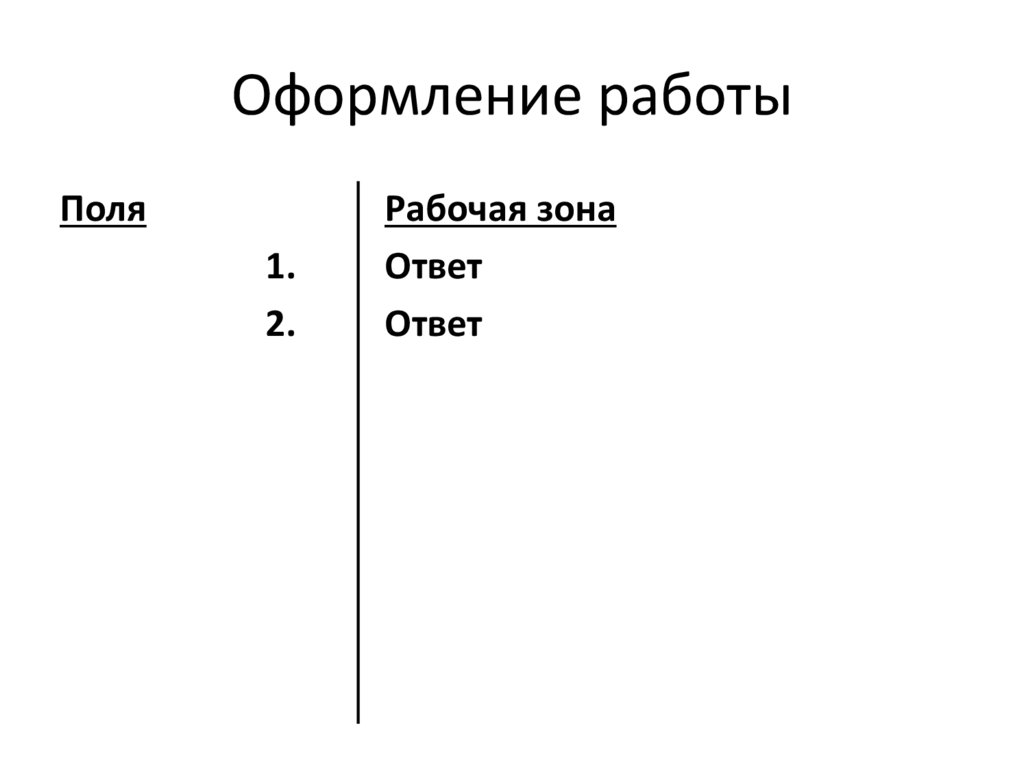 Оформление работы
