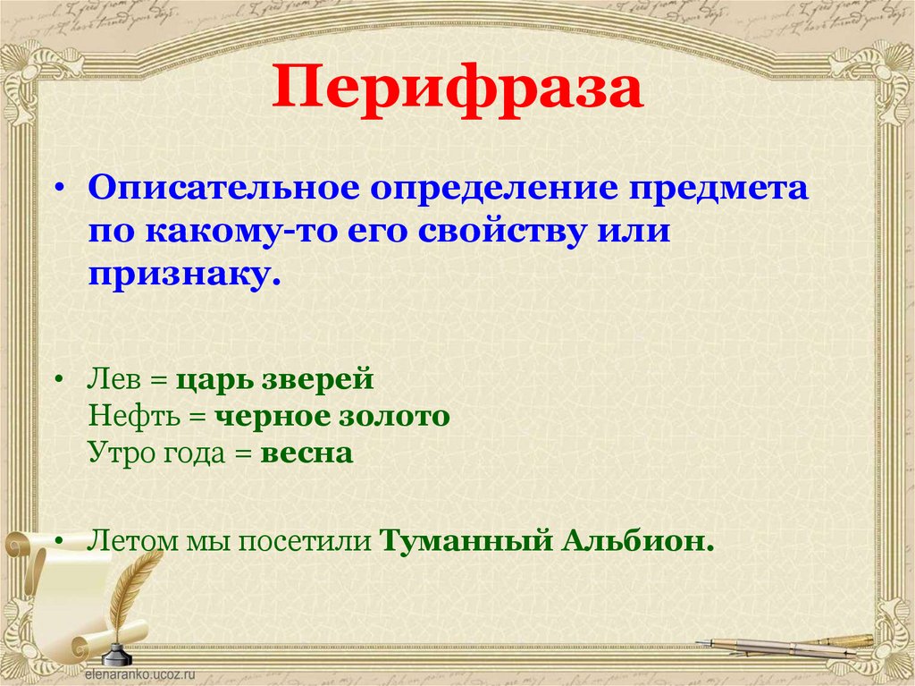 Что такое перифраз противопоставление образов эпизодов картин слов