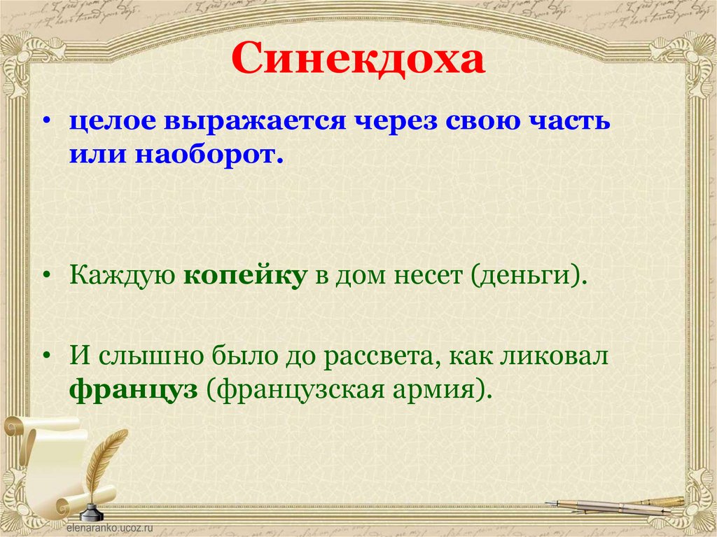 Синекдоха простыми словами. Выразительные средства лексики и фразеологии. Синекдоха примеры. Синекдоха примеры в русском языке. Синекдоха это в литературе.