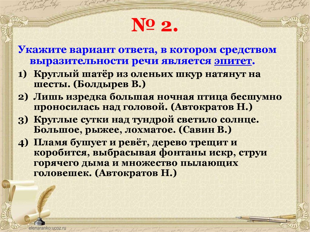 Средством выразительности речи является эпитет