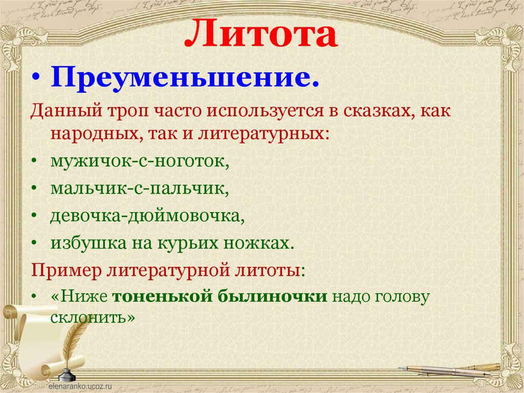 Литота. Пример литоты в сказках. Литота примеры из литературы. Преуменьшение. Принов литоты.