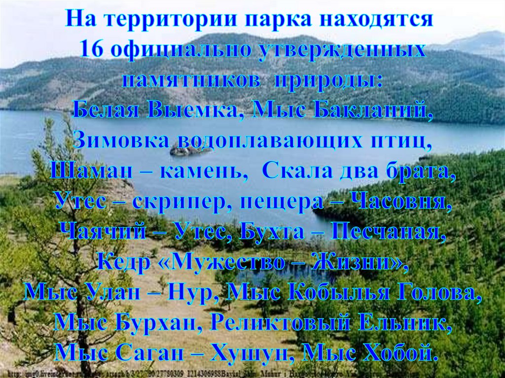 Прибайкальский национальный парк презентация