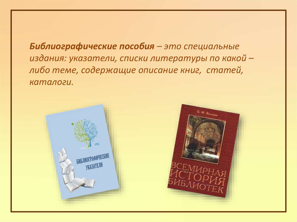 Рекомендательные библиографические пособия. Библиографический указатель. Библиографическое пособие. Специальные библиографические пособия. Малые формы библиографии.