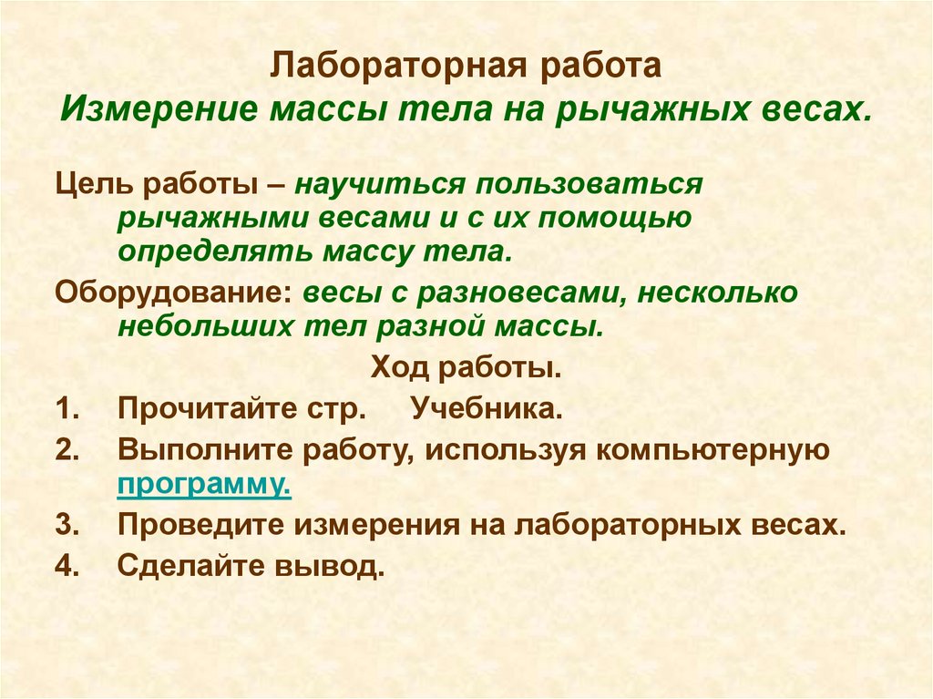 Измерение массы тела лабораторная работа 7 класс. Измерение работы. Лабораторная работа измерение площади. Работа измеряется в. План описания физ величины.