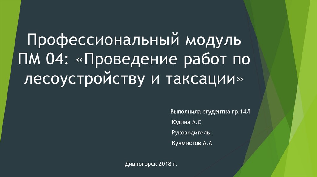 Модуль ПМ 04. Проведение работ о лесоустройству и таксации. Профессиональный модуль это.