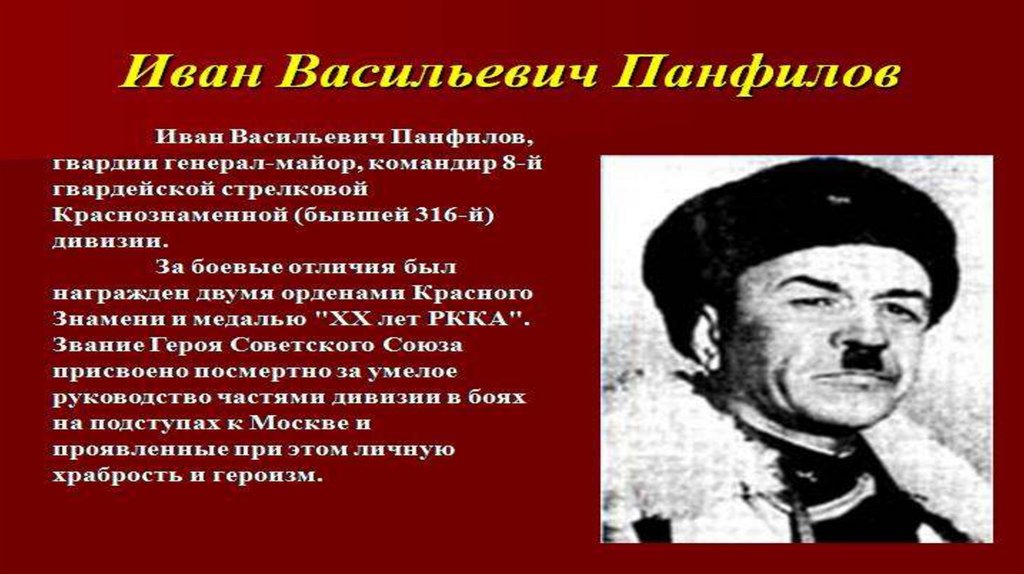 Национальность панфилова. Генерал Панфилов. Панфилов герой Великой Отечественной войны.