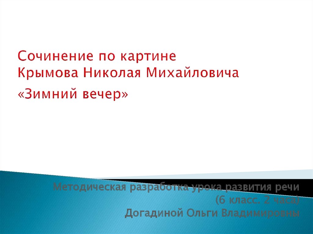 Сочинение по картине зимний вечер 6 класс по русскому