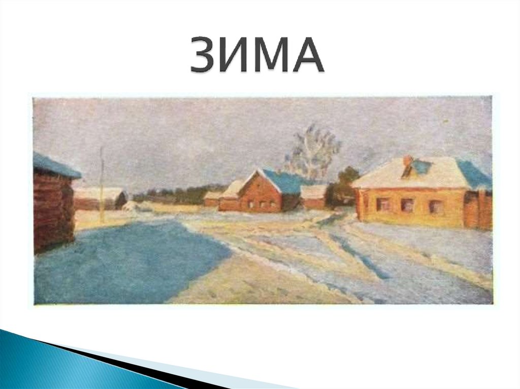 Зимний вечер картина крымова сочинение 6 класс. Сочинение по картине зимний вечер Крымов 6 класс.