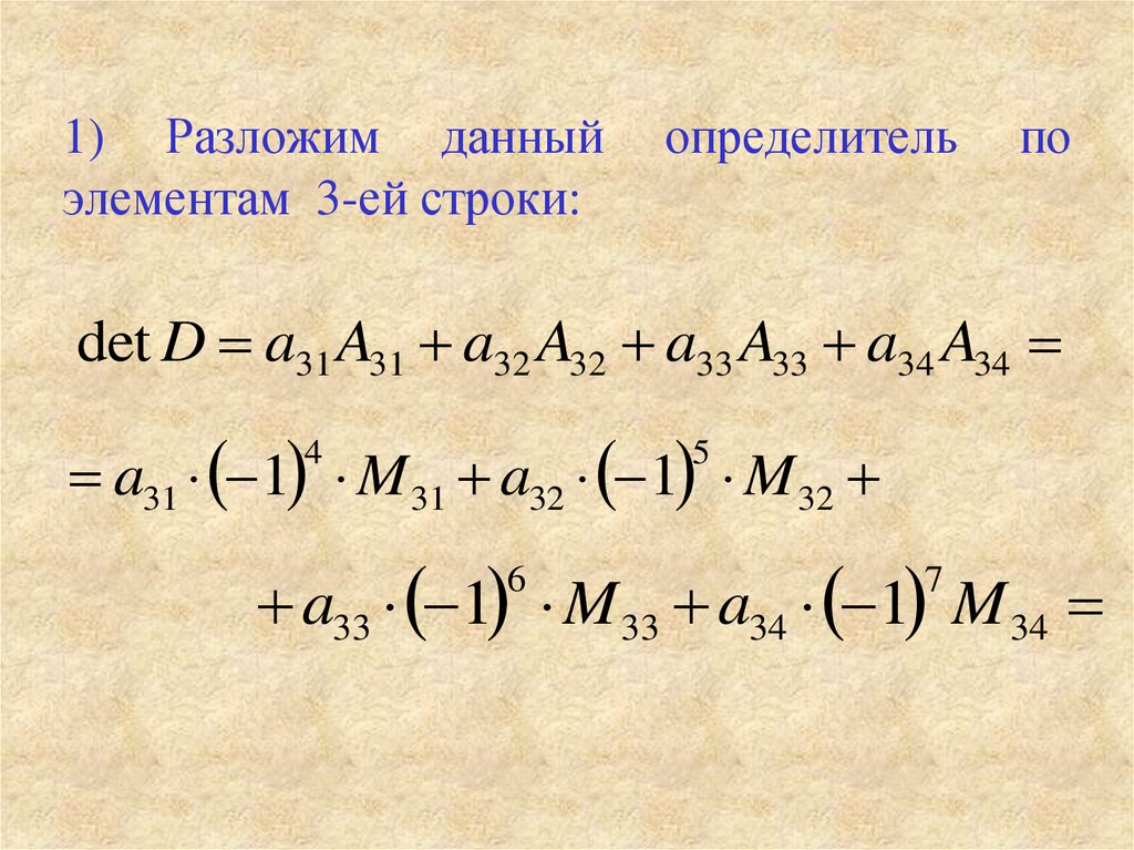 Определитель по строке. Разложить определитель по элементам. Разложение определителя по элементам. Разложение определителя по третьей строке. Разложить определитель по элементам третьей строки.