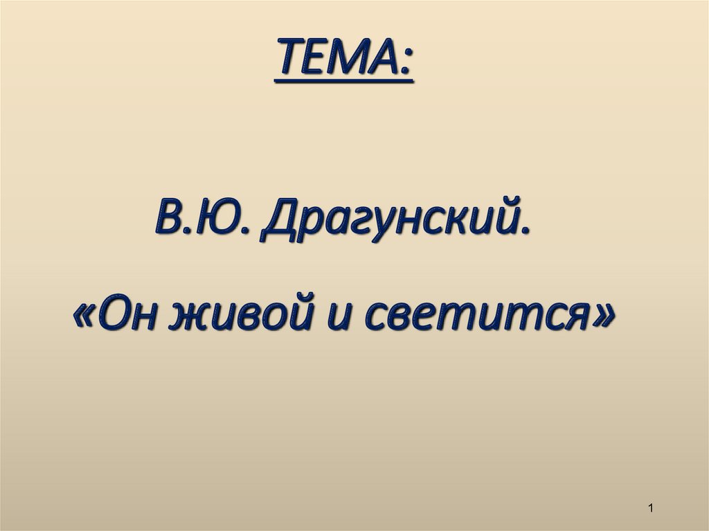 Он живой и светится 3 класс презентация. Он живой и светится Драгунский. Тест Драгунский он живой и светится.