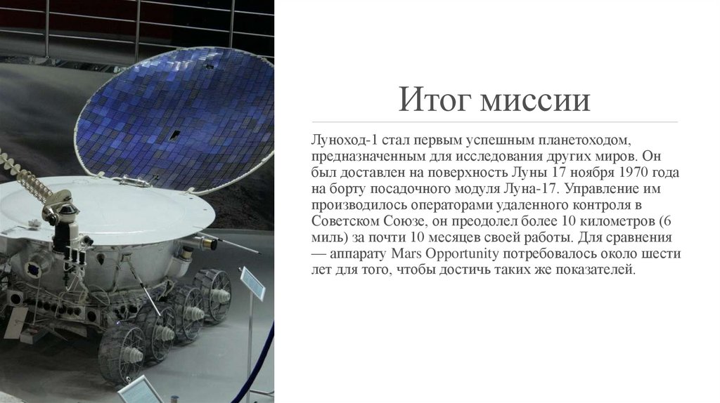 Какой аппарат помогал исследовать поверхность луны. Первый в мире Планетоход Луноход-1 1970 год. Луноход-1 исследования. Сообщение о луноходе. Доклад про Луноход.
