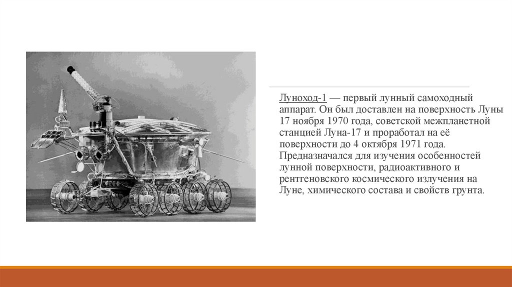 Формально первым планетоходом который успел. Первый самоходный аппарат на Луне Луноход-1. Первый в мире Планетоход Луноход-1 1970 год. Самоходный аппарат Луноход 1. Марка Луноход 1 1971 года.