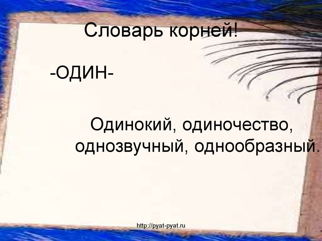 Словарный корень