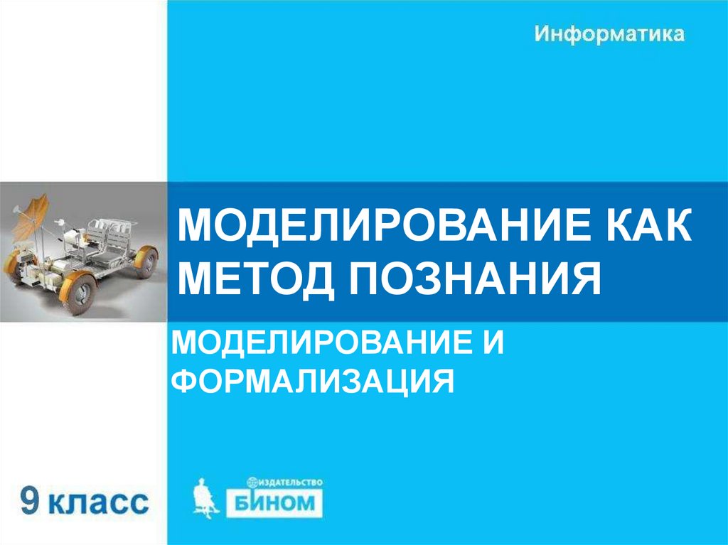 Моделирование как метод познания 9 класс презентация