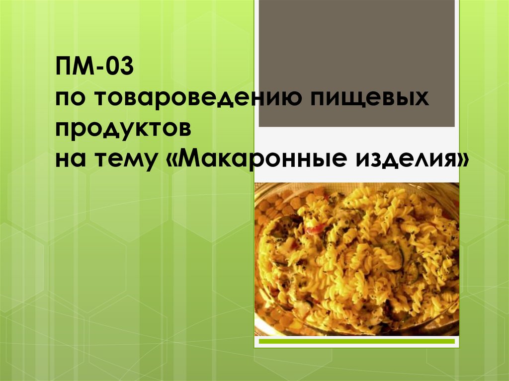 ПМ-03 по товароведению пищевых продуктов на тему «Макаронные изделия»