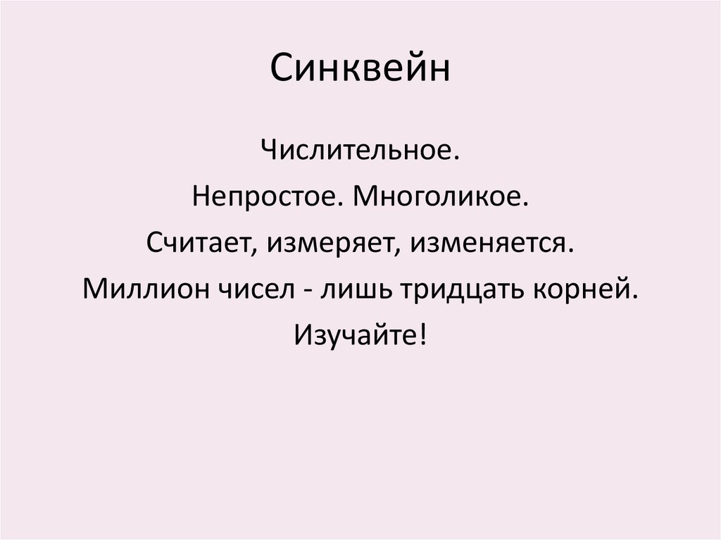 Синквейн