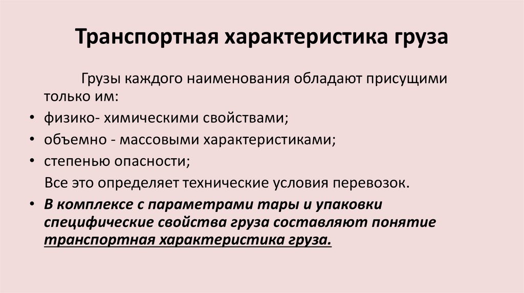 Транспортные характеристики