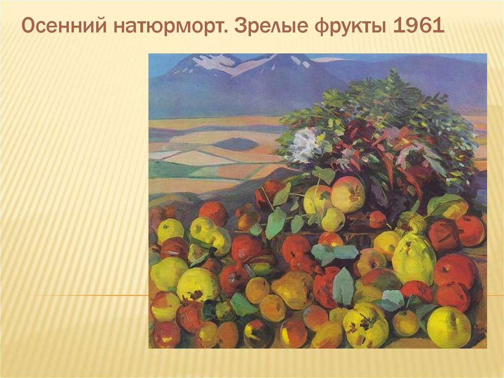 Осенний натюрморт. Зрелые фрукты 1961