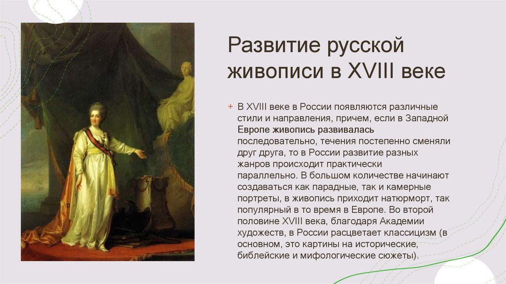 Развитие русской живописи в XVIII веке
