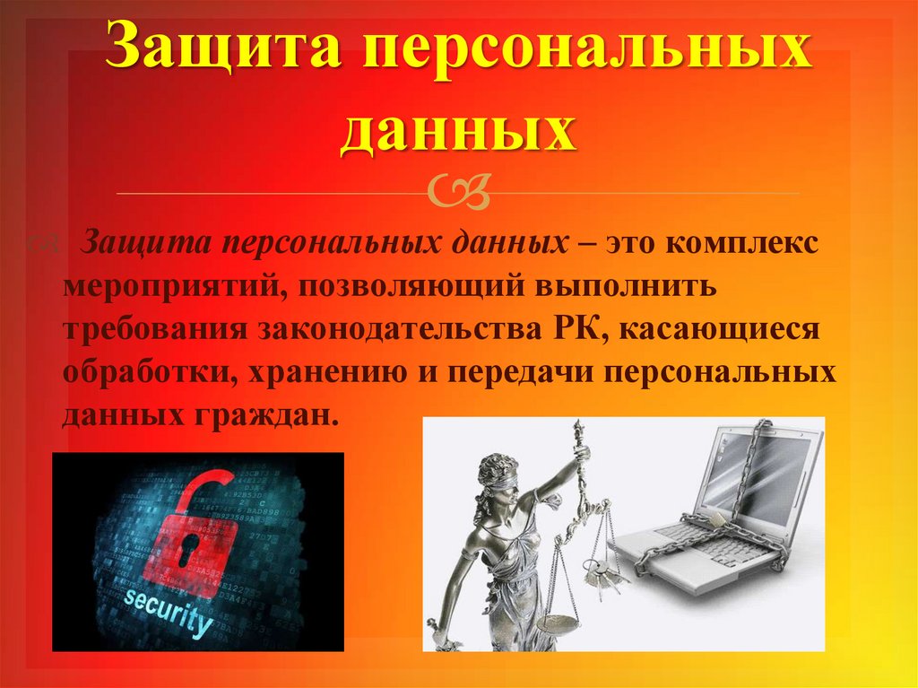 Защита персональных данных в интернете презентация