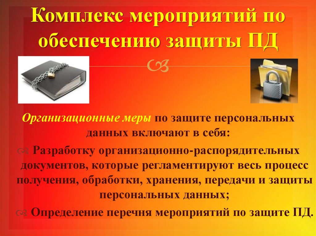 Защита данных. Защита персональных данных. Защита персональных данных презентация. Способы защиты своих персональных данных. Комплекс мероприятий по обеспечению защиты персональных данных.