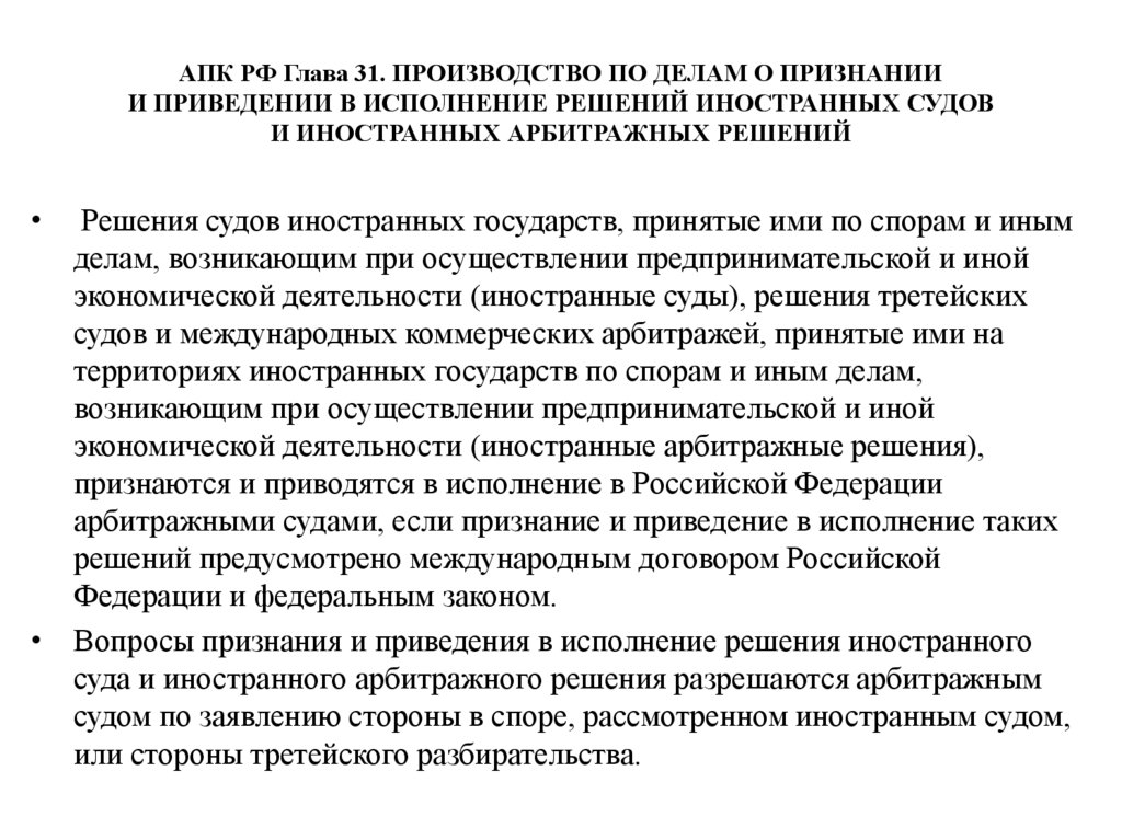 Исполнение решение иностранного суда в рф. Признание и приведение в исполнение иностранного судебного решения. Признание и исполнение решений иностранных судов. Исполнение решения суда. Лекции про признание и исполнение иностранных судебных решений.