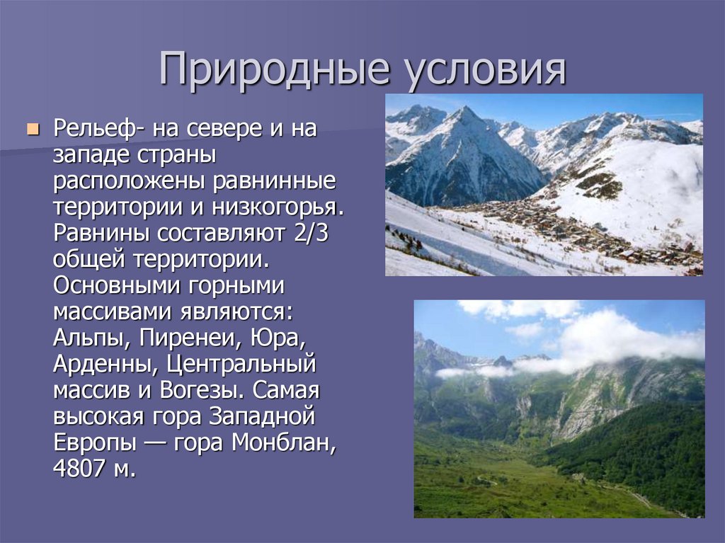 Природные условия рельеф. Природные условия Франции. Рельеф Франции презентация. Природа и рельеф Франции. Рельеф Франции кратко.